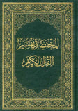 المختصر في تفسير القرآن الكريم 17*24 | ABC Books