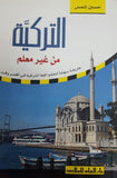 التركية من غير معلم - طريقة مبتكرة لتعليم اللغة في أقصر وقت | ABC Books