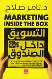 التسويق داخل الصندوق | ABC Books