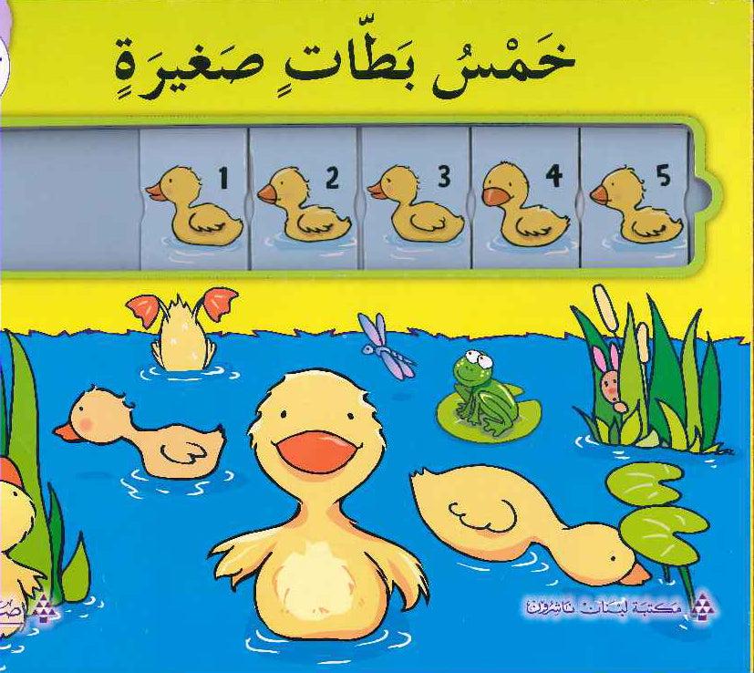 احسب ورائي:خمس بطات صغيرة