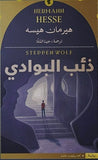 ذئب البوادي | ABC Books
