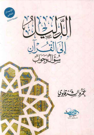 الدليل إلى القرآن | ABC Books