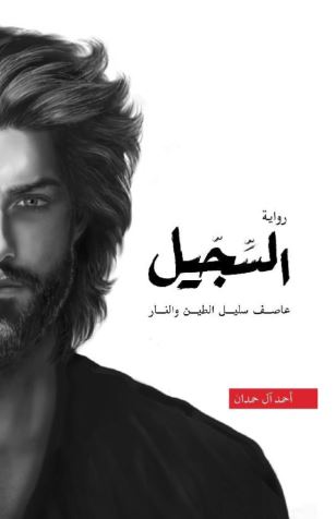 السجيل - عاصف سليل الطين والنار