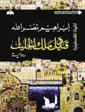 قناديل ملك الجليل - الملهاة الفلسطينية | ABC Books