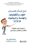 دليل المبتكر الصغير إلى العلوم والتكنولوجيا والهندسة والرياضيات STEM | ABC Books