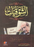 الشوقيات - دراسة وتقديم الحسيني الحسيني معدي | ABC Books