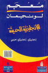 معجم لونجمان للانجليزية الحديثة انجليزي - انجليزي - عربي Longman dictionary of modern english english- Arabic | ABC Books