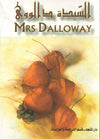 Mrs. Dalloway (E-A) السيدة دالووي | ABC Books
