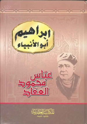 إبراهيم أبو الأنبياء - مجلد | ABC Books