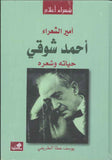 أمير الشعراء أحمد شوقي - حياته وشعره | ABC Books