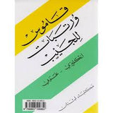 قاموس ورتبات للجيب انكليزي - عربي Wortabet's Pocket Dictionary ,English- Arabic