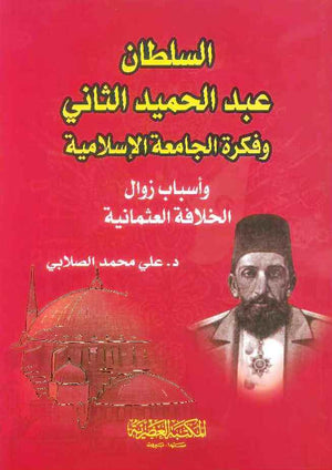 السلطان عبد الحميد الثاني وفكرة الجامعة الإسلامية | ABC Books