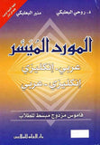 المورد الميسر المزدوج: -قاموس إنكليزي - عربي / عربي - إنكليزي | ABC Books