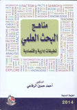 مناهج البحث العلمي-تطبيقات ادارية واقتصادية، ط 7 | ABC Books