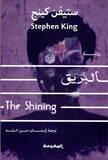 البريق " The Shining " | ABC Books