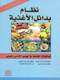 نظام بدائل الأغذية ملون الطبعة الثاني) مزيدة ومنقحة | ABC Books