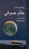 عالم صوفي | ABC Books