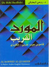 المورد القريب: قاموس جيب , عربي - إنكليزي / Al-Mawrid Al-Qareeb Arabic-English Dictionary