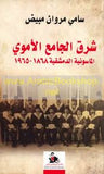 شرق الجامع الأموي - الماسونية الدمشقية 1868-1965 | ABC Books