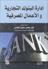 ادارة البنوك التجارية والاعمال المصرفية | ABC Books