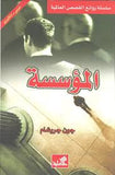 المؤسسة - عربي إنكليزي | ABC Books