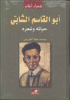 أبو القاسم الشابي - حياته وشعره | ABC Books
