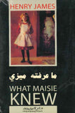 What Maisie Knew (E-A) ما عرفته ميزي | ABC Books