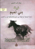 قبيلة بني تميم / دراسة تاريخية عن قبيلة بني تميم وشخصياتها على مر العصور | ABC Books