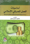 اساسيات العمل المصرفي الإسلامي، ط 3 | ABC Books