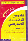قاموس الأضداد المدرسي - عربي عربي