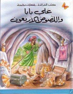 كتب الفراشة - حكايات محبوبة - علي بابا واللصوص الأربعون | ABC Books