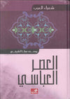 العصر العباسي - شعراء العرب | ABC Books