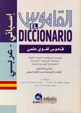 القاموس - إسباني عربي - لغوي علمي - كبير