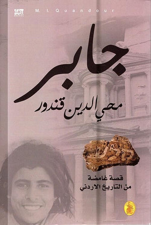 جابر / قصة غامضة من التاريخ الأردني