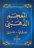 المعجم الذهبي - عبري عربي | ABC Books