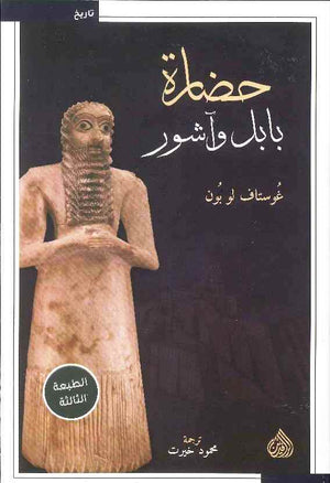حضارة بابل وآشور - طبعة ثانية | ABC Books