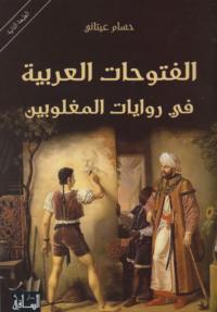 الفتوحات العربية في روايات المغلوبين | ABC Books