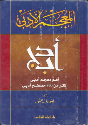 المعجم الأدبي - عربي عربي | ABC Books