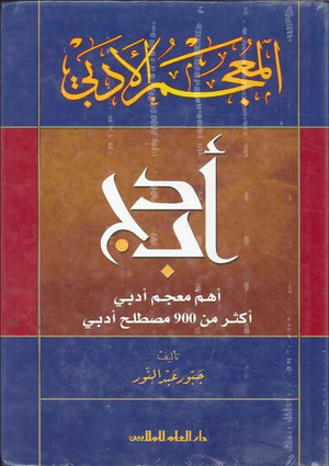 المعجم الأدبي - عربي عربي