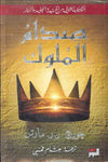 صدام الملوك ج1-2 - أغنية الجليد والنار | ABC Books