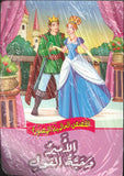 الأمير وحبة الفول - القصص العالمية المصورة