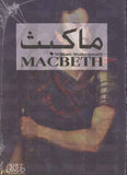 ماكبث (E+A) | ABC Books