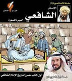 سلسلة الأئمة المصورة 2 - الإمام الشافعي - السيرة المصورة | ABC Books