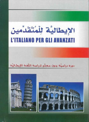الإيطالية للمتقدمين - دورة دراسية بدون معلم لدراسة اللغة الإيطالية