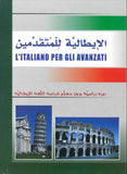 الإيطالية للمتقدمين - دورة دراسية بدون معلم لدراسة اللغة الإيطالية | ABC Books
