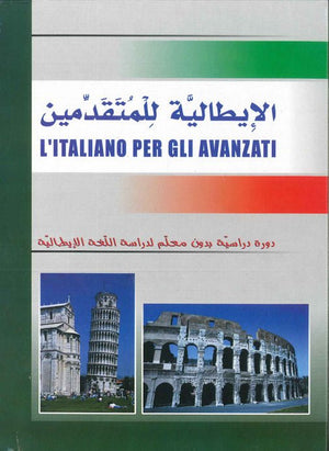 الإيطالية للمتقدمين - دورة دراسية بدون معلم لدراسة اللغة الإيطالية | ABC Books