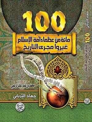 مائة من عظماء امة الاسلام غيروا مجرى التاريخ | ABC Books