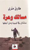 مسالك وعرة - سنتان في ليبيا ومن أجلها | ABC Books