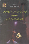 الواقعية و تطبيقاتها في المسرح العراقي | ABC Books