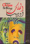 الملك أوديب -عربي | ABC Books